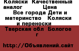 Коляски. Качественный аналог yoyo.  › Цена ­ 5 990 - Все города Дети и материнство » Коляски и переноски   . Тверская обл.,Бологое г.